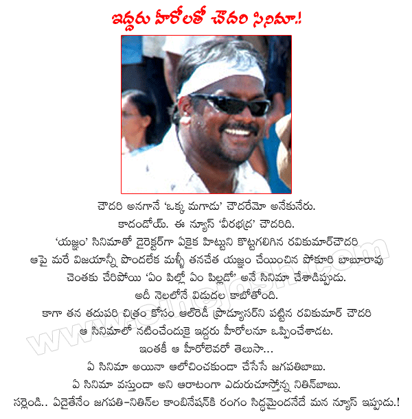 director y.v.s.chowdary,director a.s.ravikumar chowdary,hero jagapathibabu,hero nithin,jagapathibabu and nithin combination,ravikumar chowdary multi starrer,
em pillo em pillado director ravikumar chowdary,yagnam ravikumar chowdary  director y.v.s.chowdary, director a.s.ravikumar chowdary, hero jagapathibabu, hero nithin, jagapathibabu and nithin combination, ravikumar chowdary multi starrer, 
em pillo em pillado director ravikumar chowdary, yagnam ravikumar chowdary